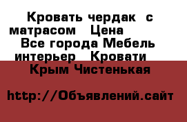 Кровать чердак  с матрасом › Цена ­ 8 000 - Все города Мебель, интерьер » Кровати   . Крым,Чистенькая